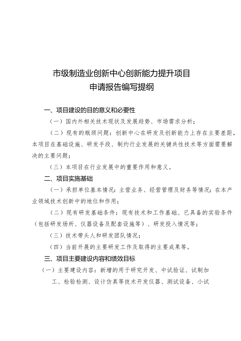 市工信局-科技处-市级制造业创新中心创新能力建设项目申报指南.docx_第3页