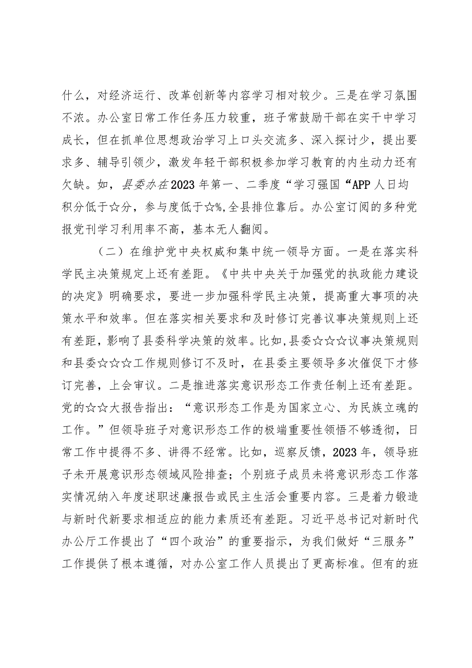 县委办公室领导班子主题教育专题民主生活会对照检查材料两篇.docx_第2页