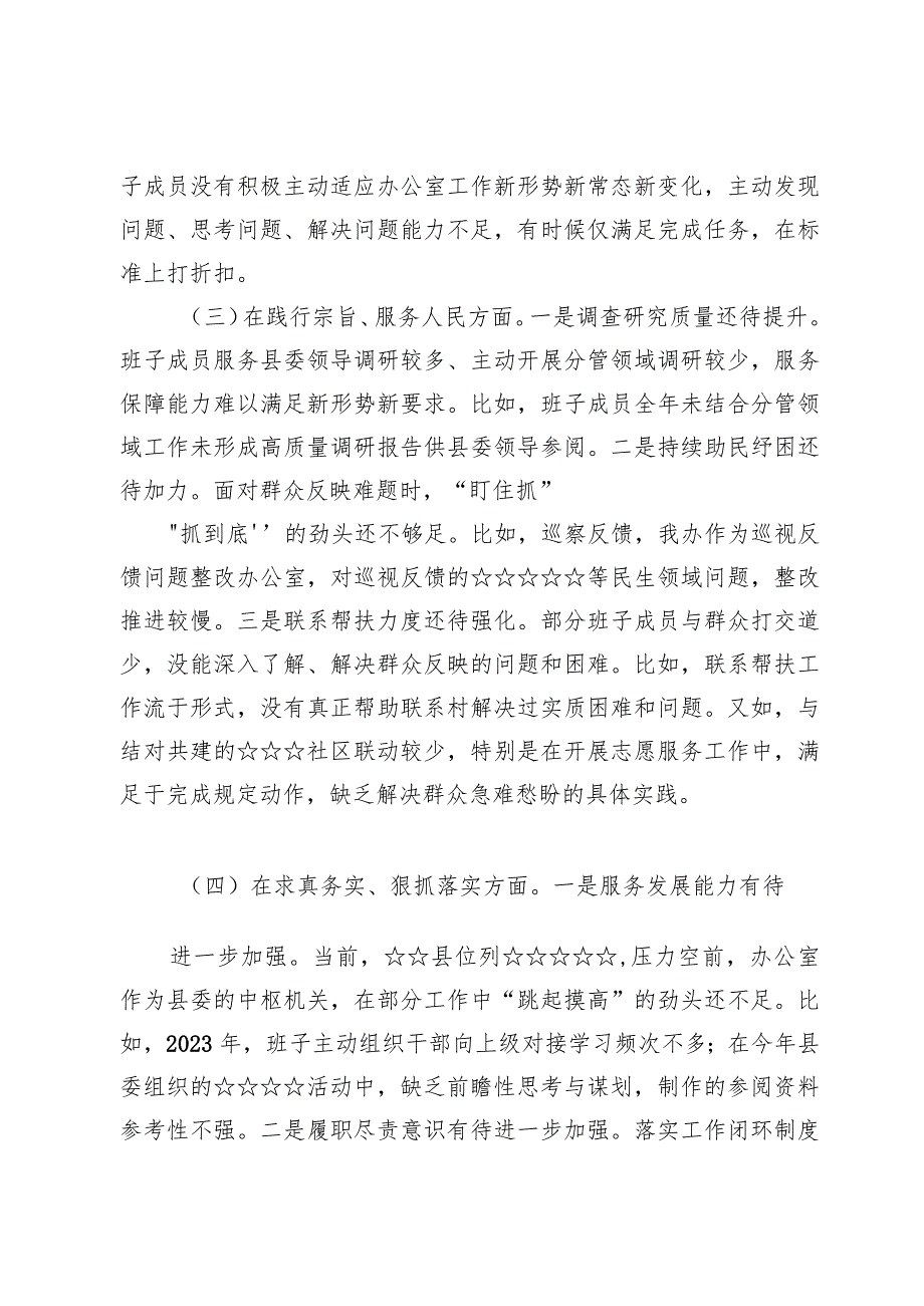 县委办公室领导班子主题教育专题民主生活会对照检查材料两篇.docx_第3页