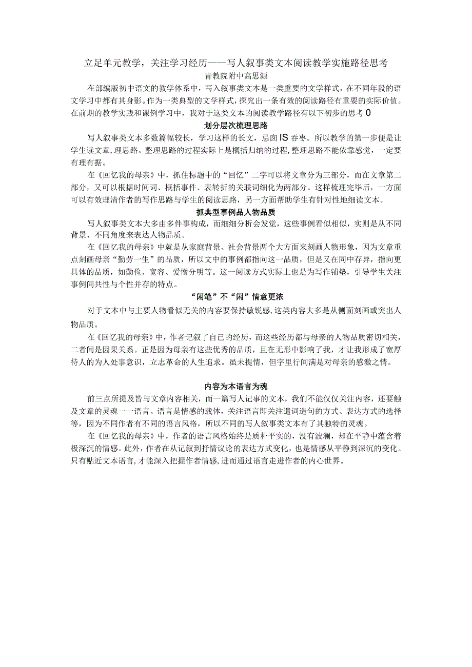 写人叙事类文本阅读教学实施路径思考.docx_第1页