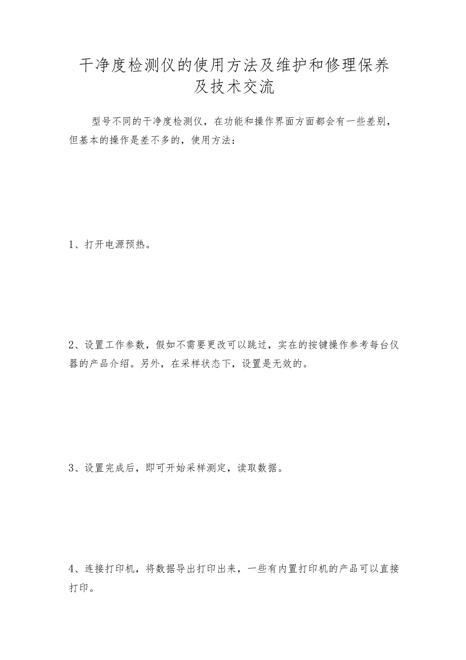 干净度检测仪的使用方法及维护和修理保养及技术交流.docx_第1页