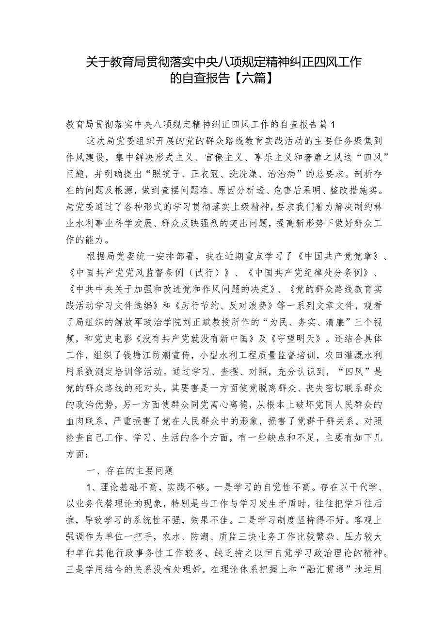 关于教育局贯彻落实中央八项规定精神纠正四风工作的自查报告【六篇】.docx_第1页