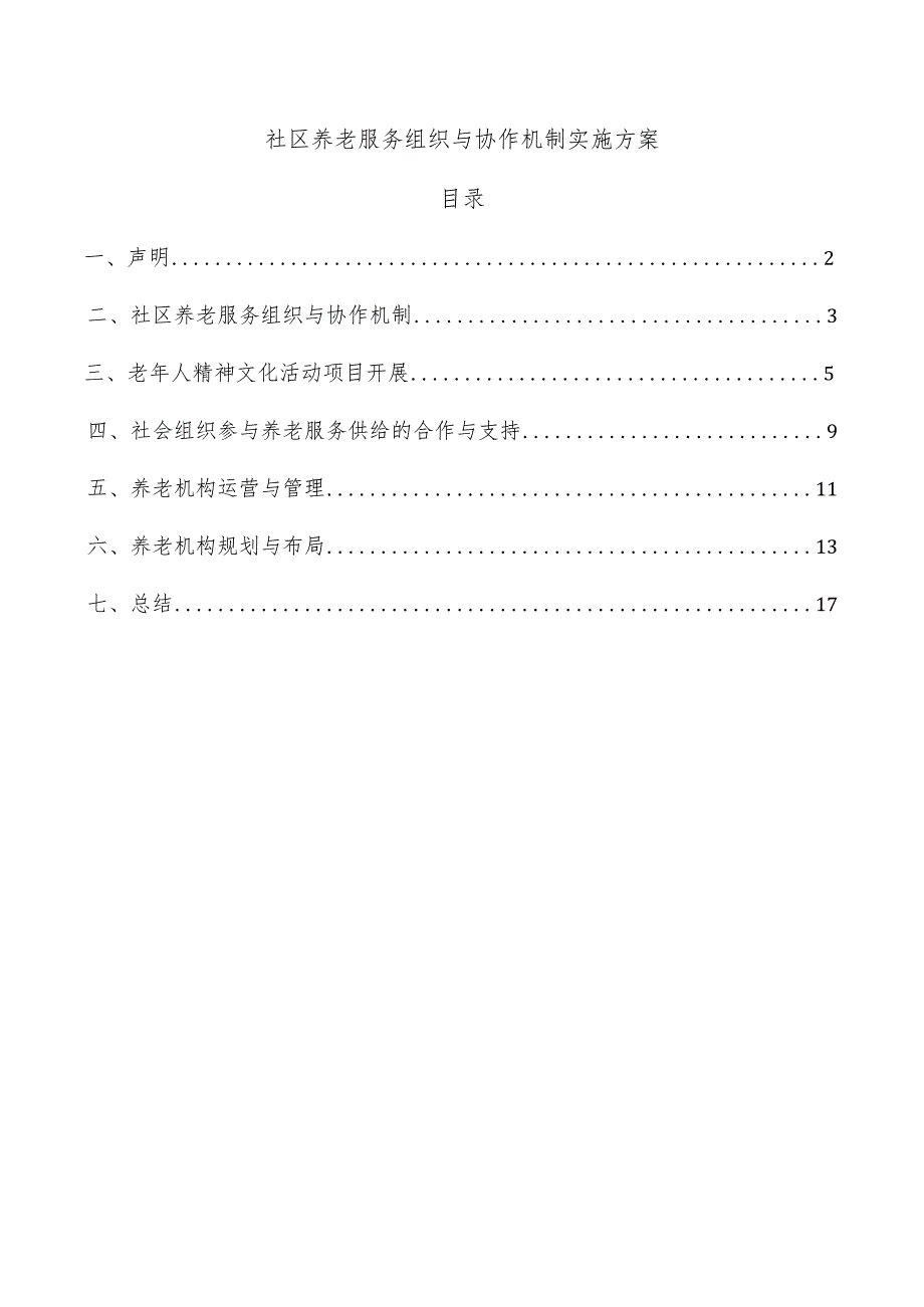 社区养老服务组织与协作机制实施方案.docx_第1页