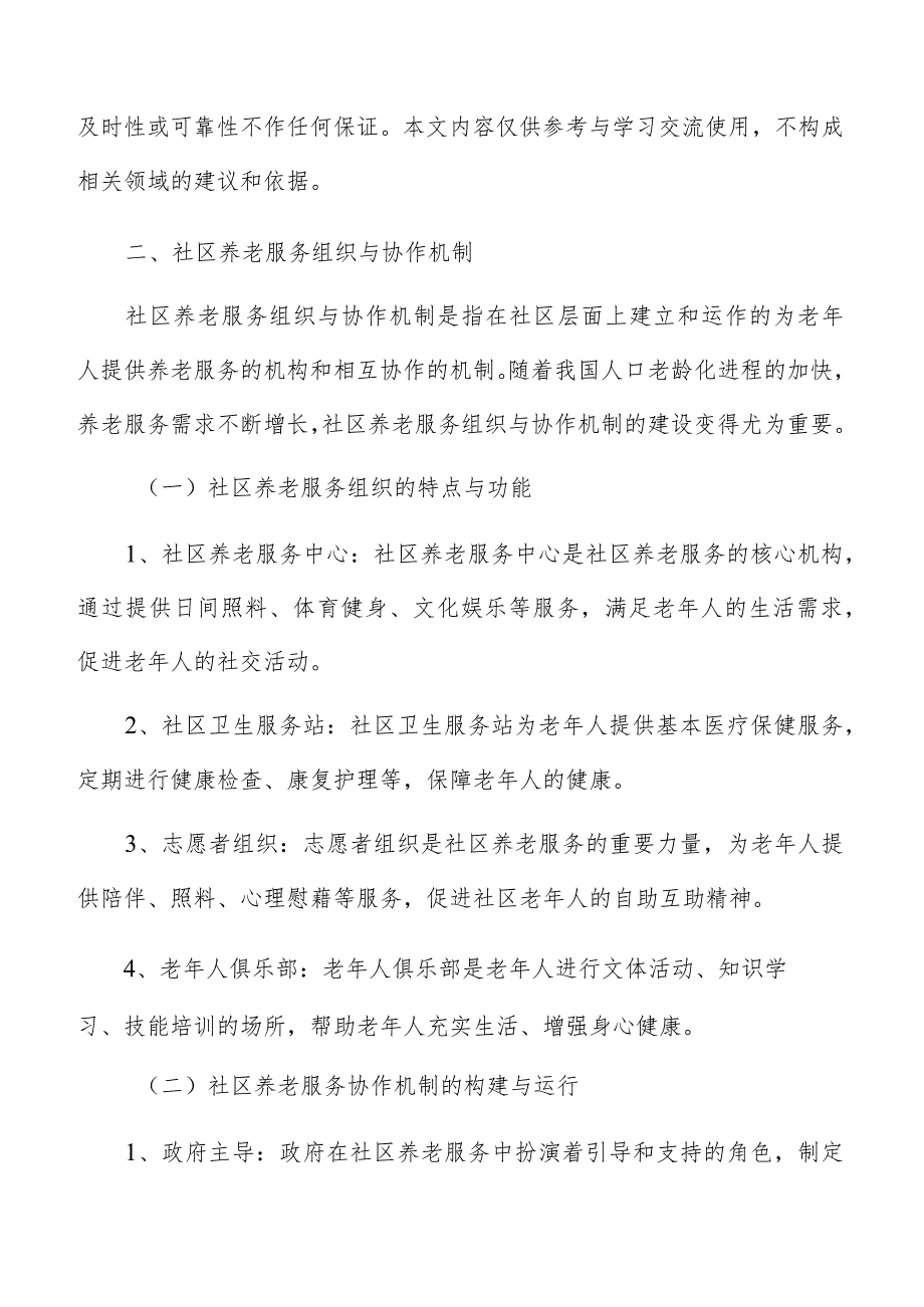 社区养老服务组织与协作机制实施方案.docx_第3页