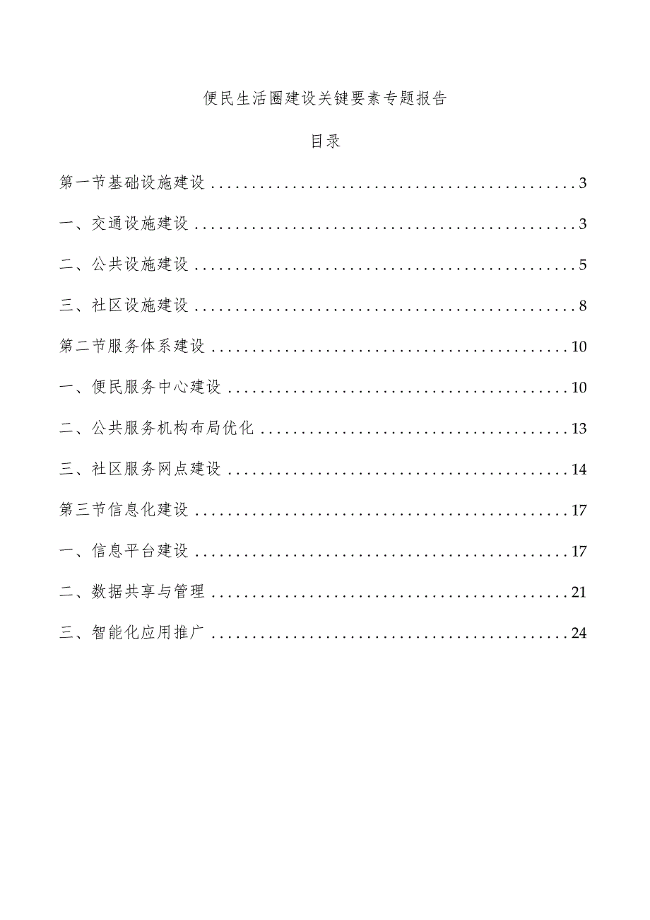 便民生活圈建设关键要素专题报告.docx_第1页