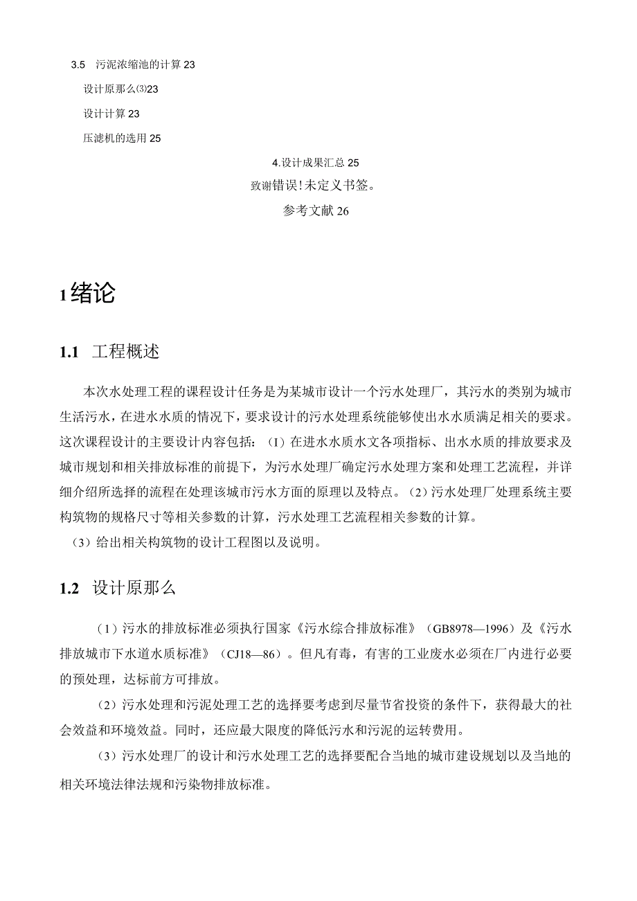 某城市污水处理厂课程设计.docx_第2页