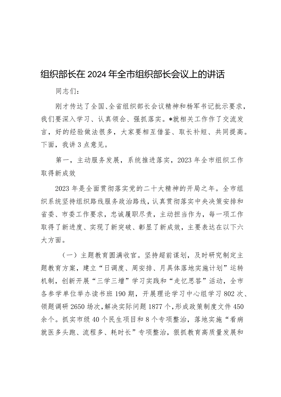 组织部长在2024年全市组织部长会议上的讲话.docx_第1页