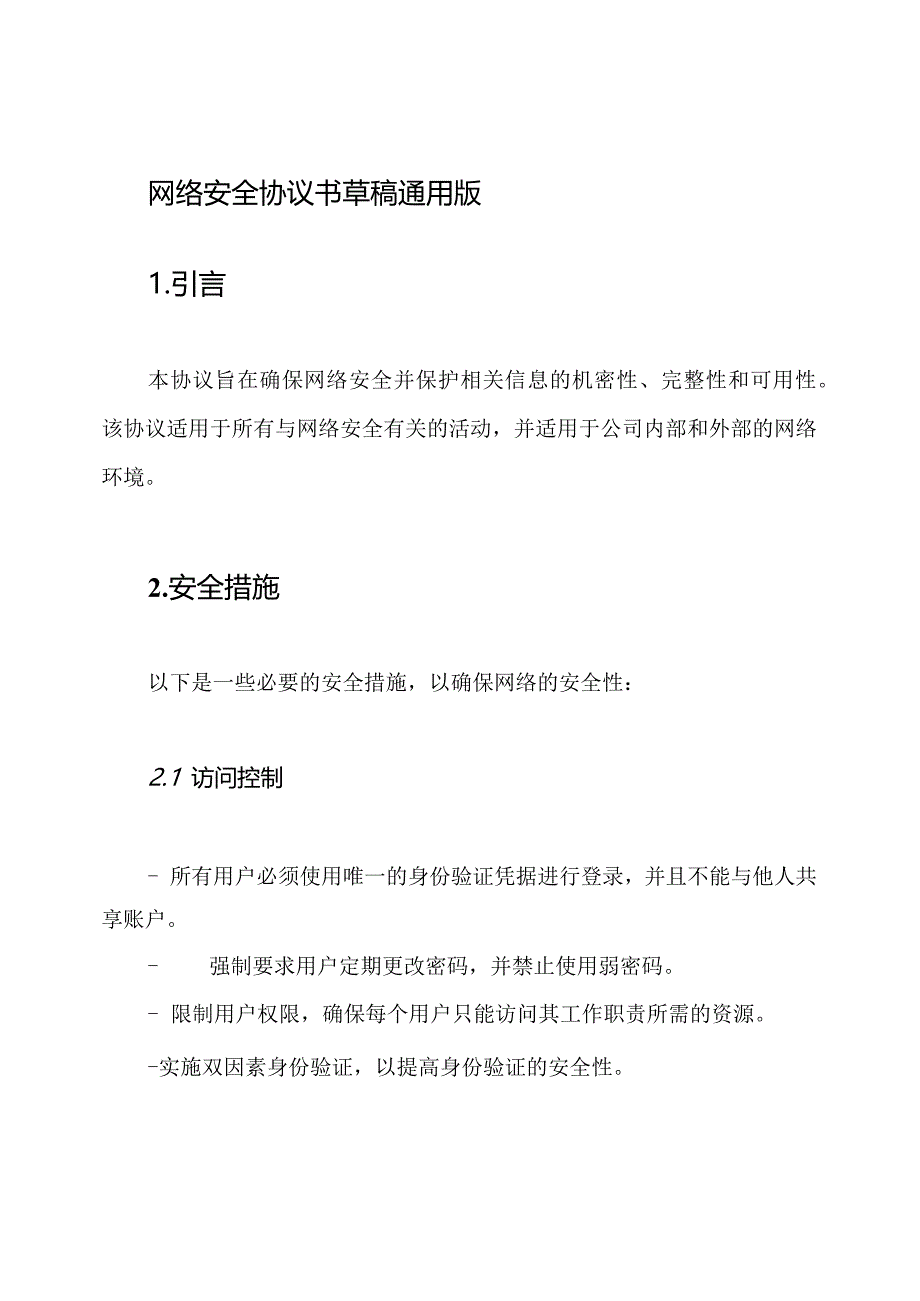 网络安全协议书草稿通用版.docx_第1页