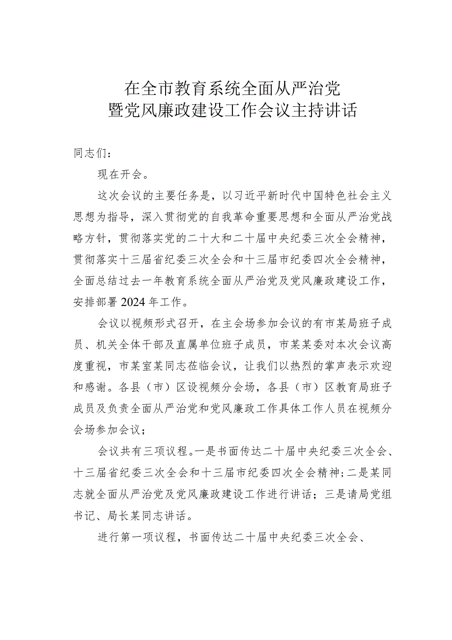 在全市教育系统全面从严治党暨党风廉政建设工作会议主持讲话.docx_第1页