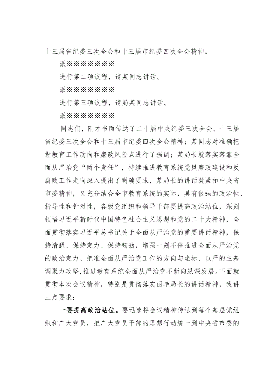 在全市教育系统全面从严治党暨党风廉政建设工作会议主持讲话.docx_第2页