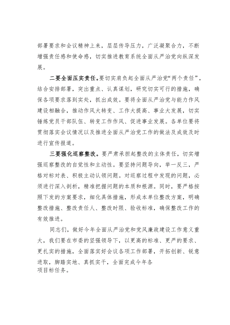 在全市教育系统全面从严治党暨党风廉政建设工作会议主持讲话.docx_第3页