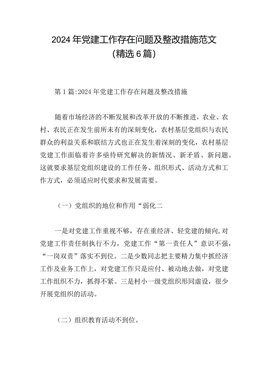 2024年党建工作存在问题及整改措施范文(精选6篇).docx_第1页