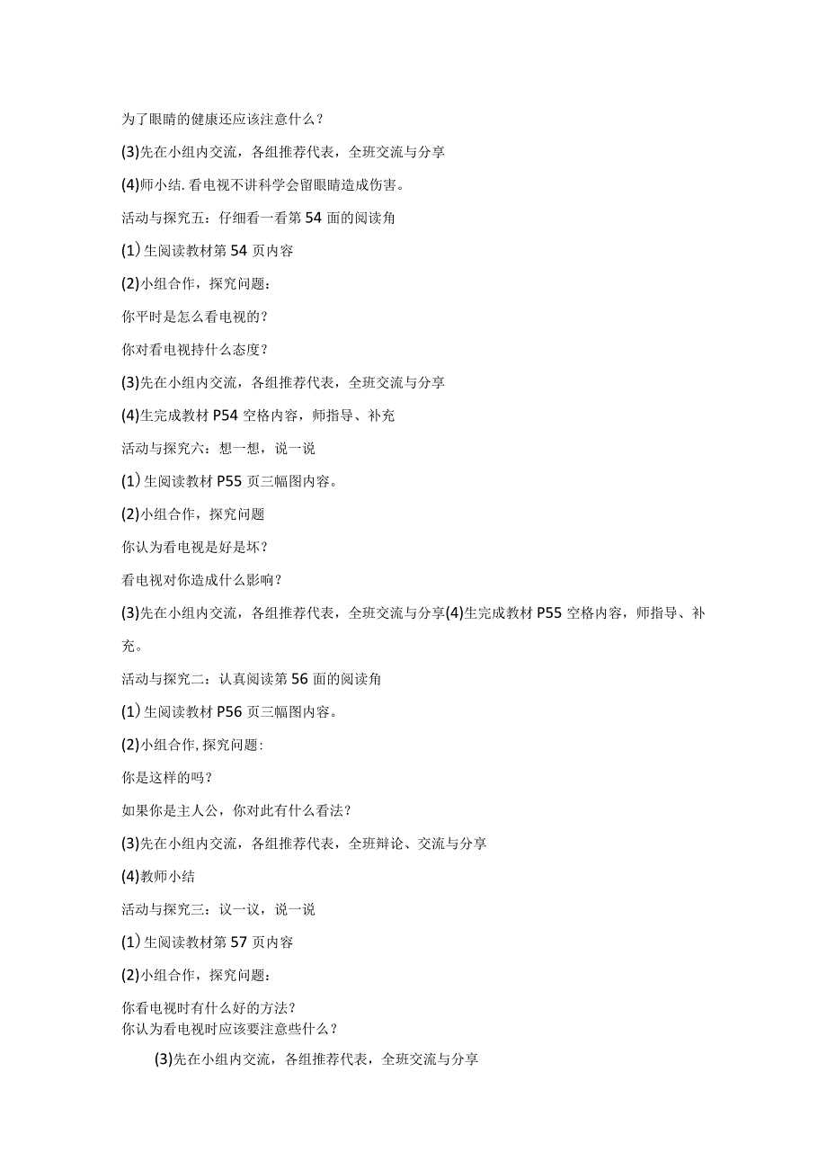 健康看电视教学设计和说课稿-统编版道德与法治四年级上册.docx_第3页