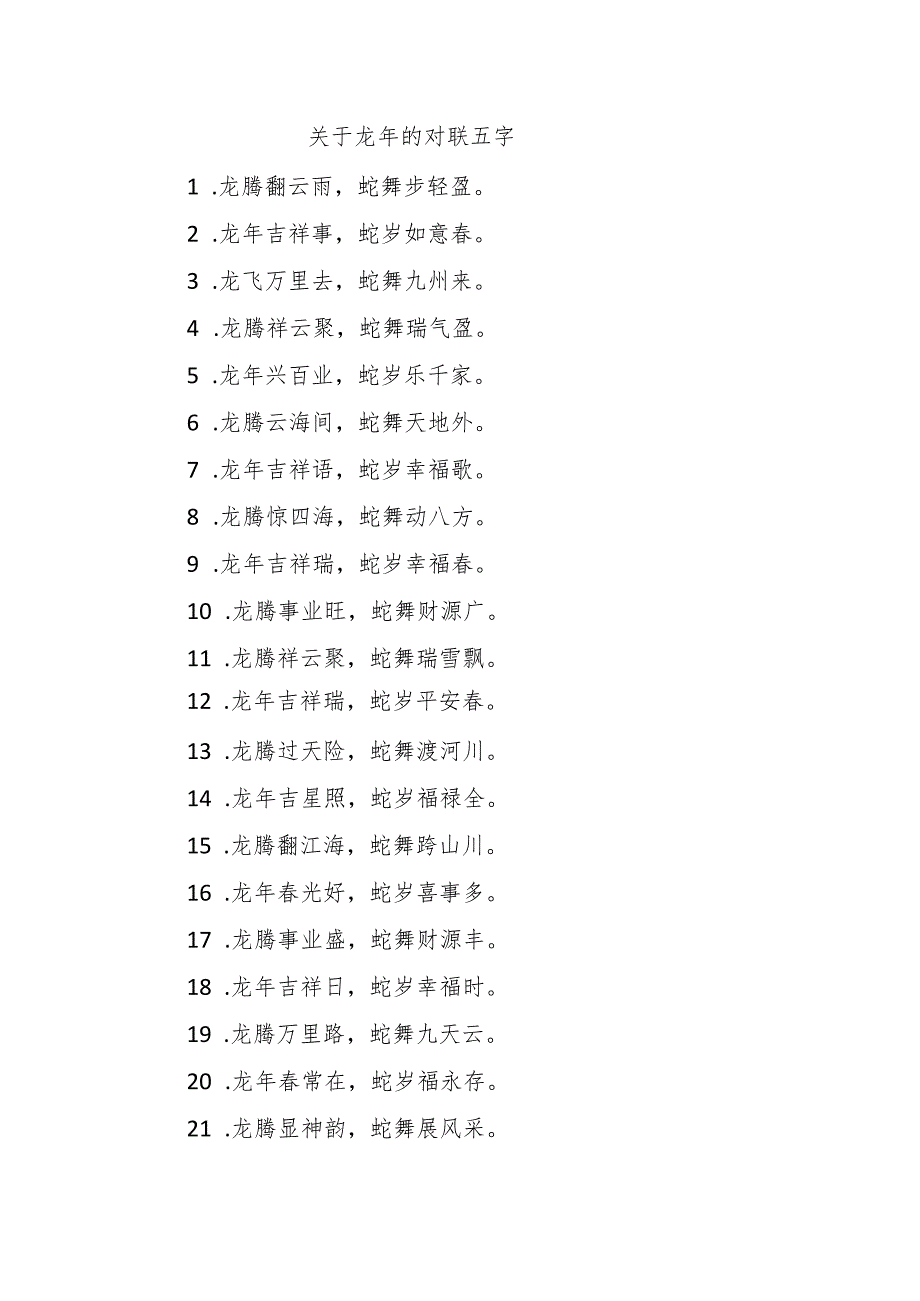 关于龙年的对联五字.docx_第1页