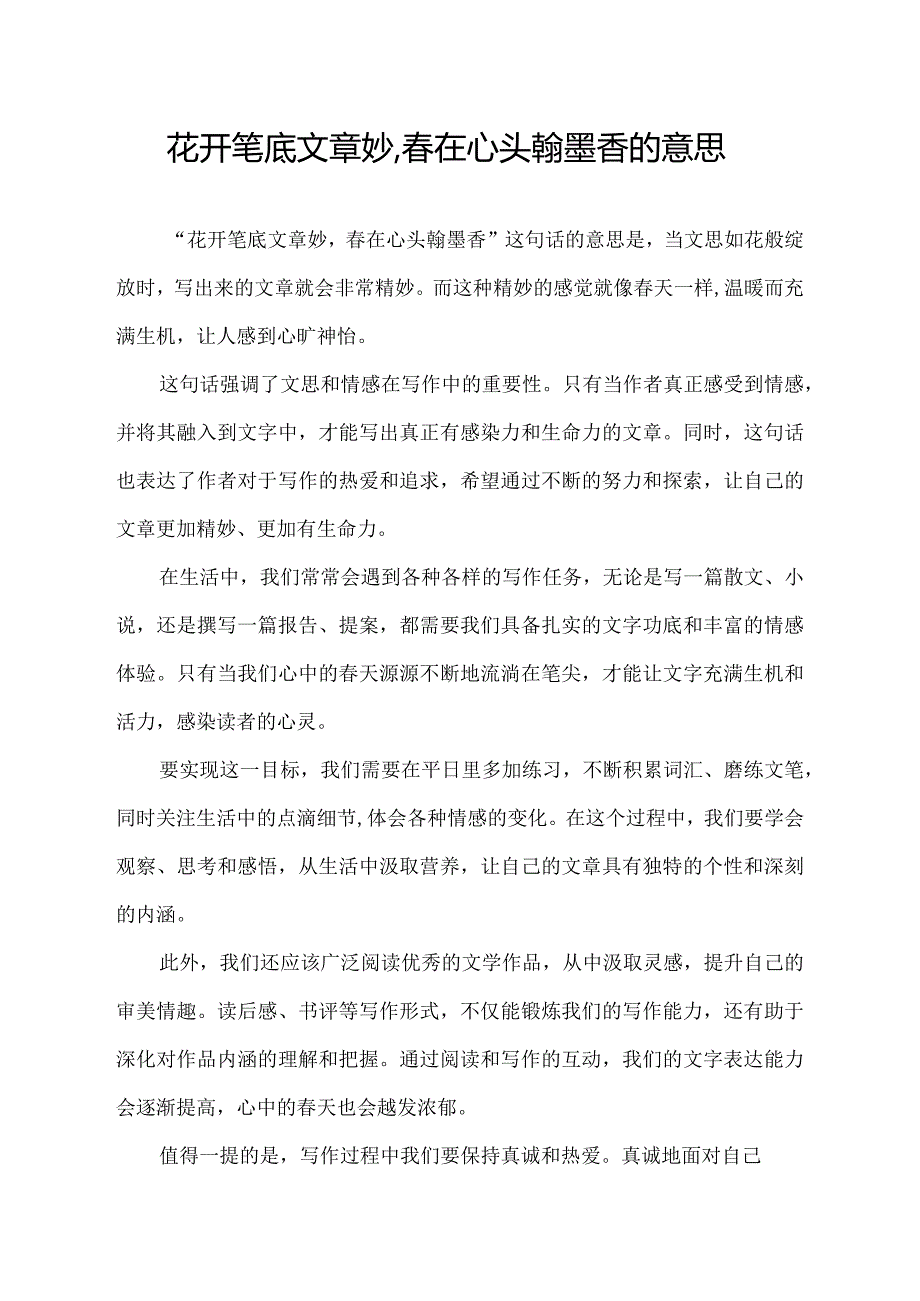 花开笔底文章妙,春在心头翰墨香的意思.docx_第1页