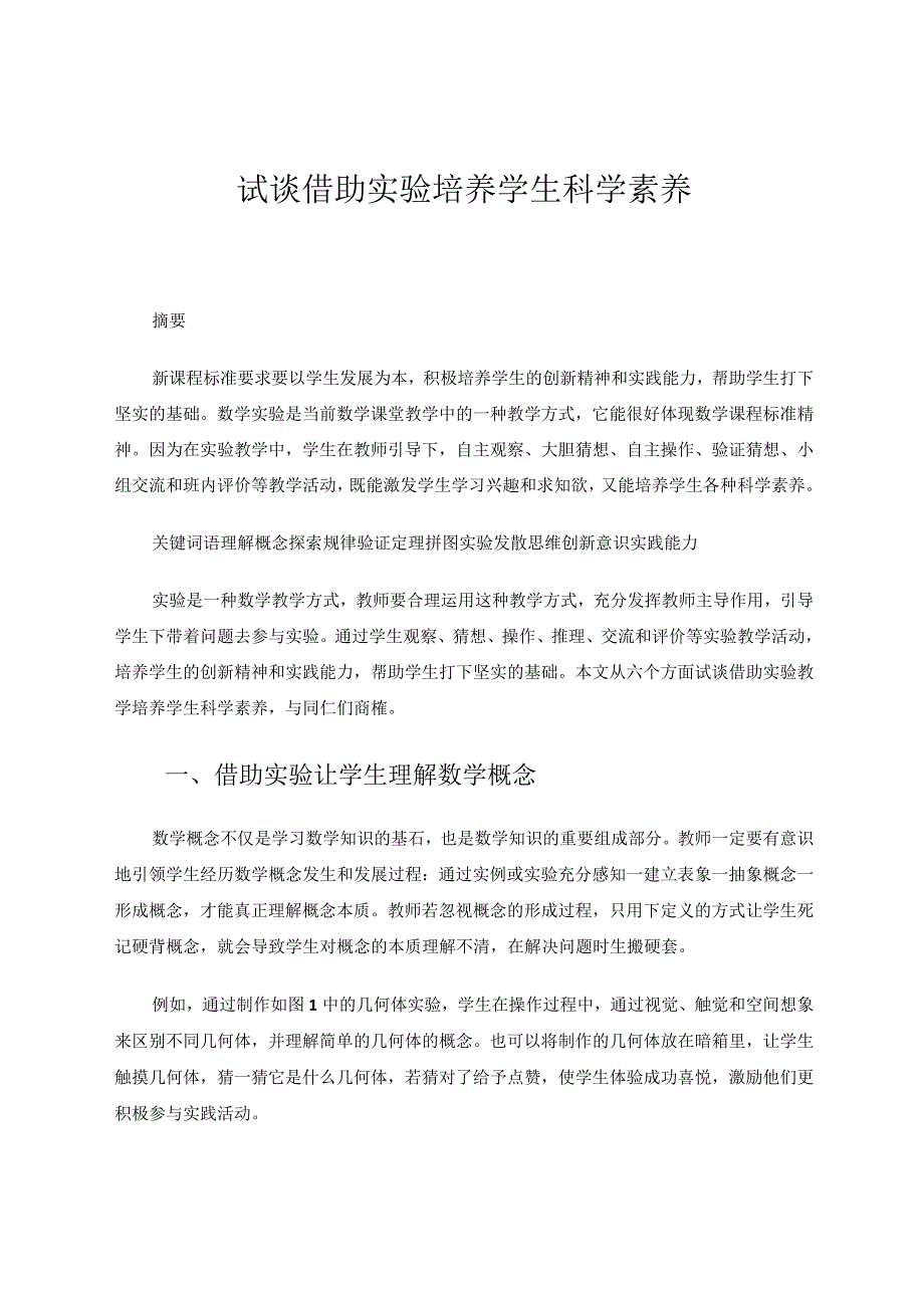 试谈借助实验培养学生科学素养论文.docx_第1页