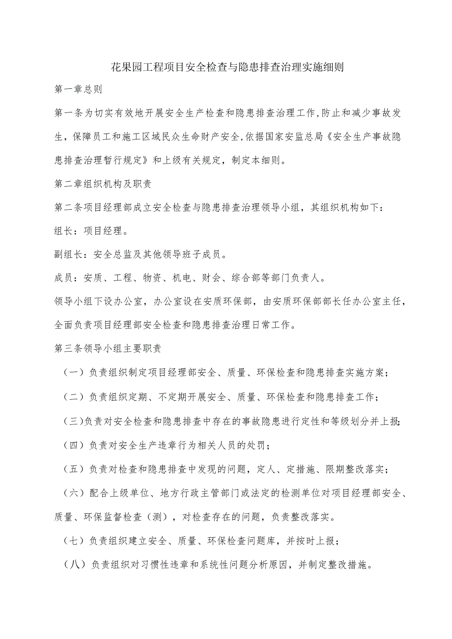 花果园工程项目安全检查与隐患排查治理实施细则.docx_第1页