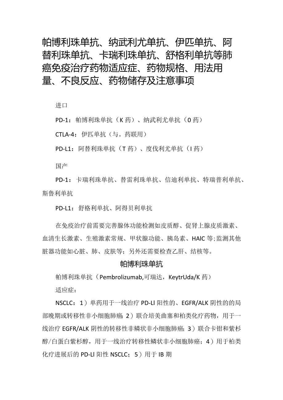 帕博利珠单抗、纳武利尤单抗、伊匹单抗、阿替利珠单抗、卡瑞利珠单抗、舒格利单抗等肺癌免疫治疗药物适应症、药物规格、用法用量、不良反.docx_第1页