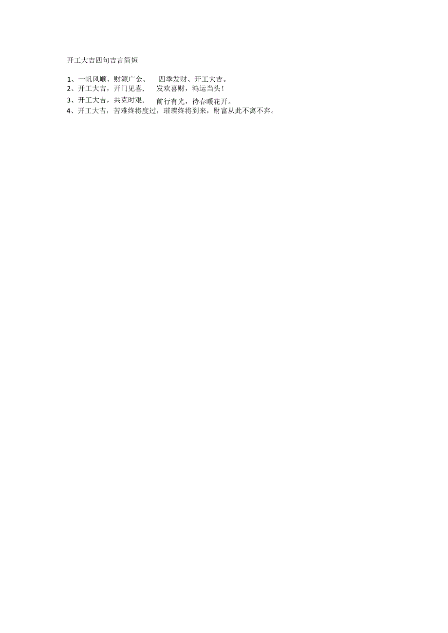 开工大吉四句吉言简短.docx_第1页