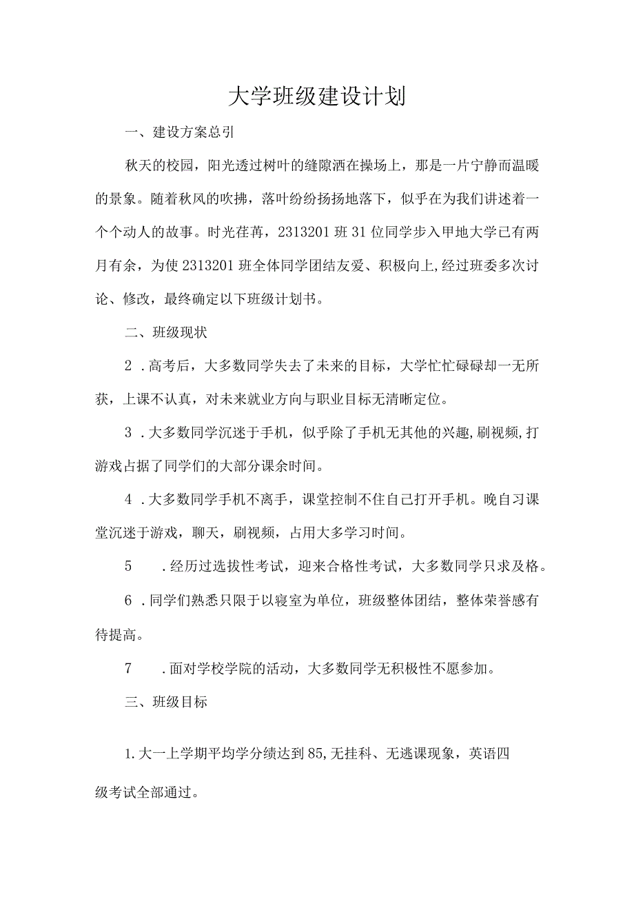 大学班级建设计划.docx_第1页