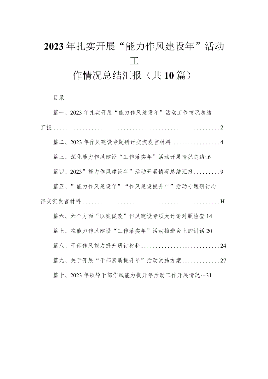 （10篇）2023年扎实开展“能力作风建设年”活动工作情况总结汇报精选.docx_第1页