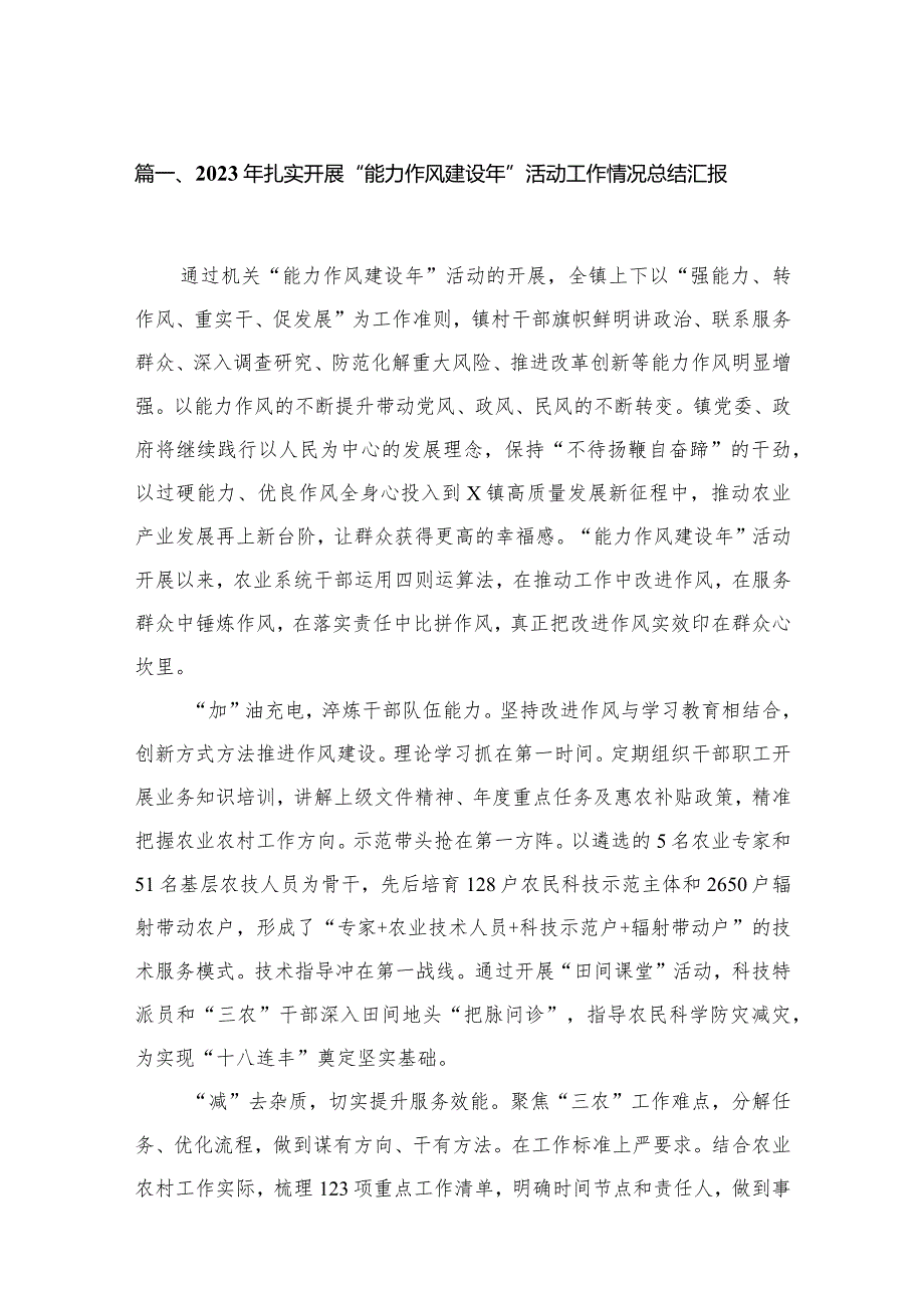 （10篇）2023年扎实开展“能力作风建设年”活动工作情况总结汇报精选.docx_第2页