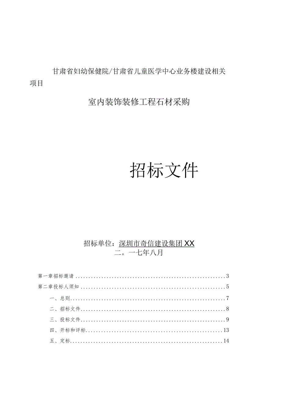 X楼室内装饰装修工程石材采购招标文件范文.docx_第1页