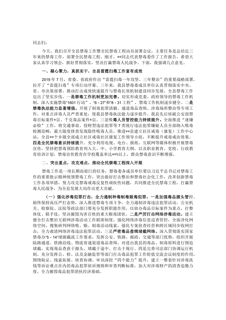 在全县禁毒工作暨全民禁毒工程动员部署会议上的讲话&2023年机关党建工作部署会议讲话.docx_第1页