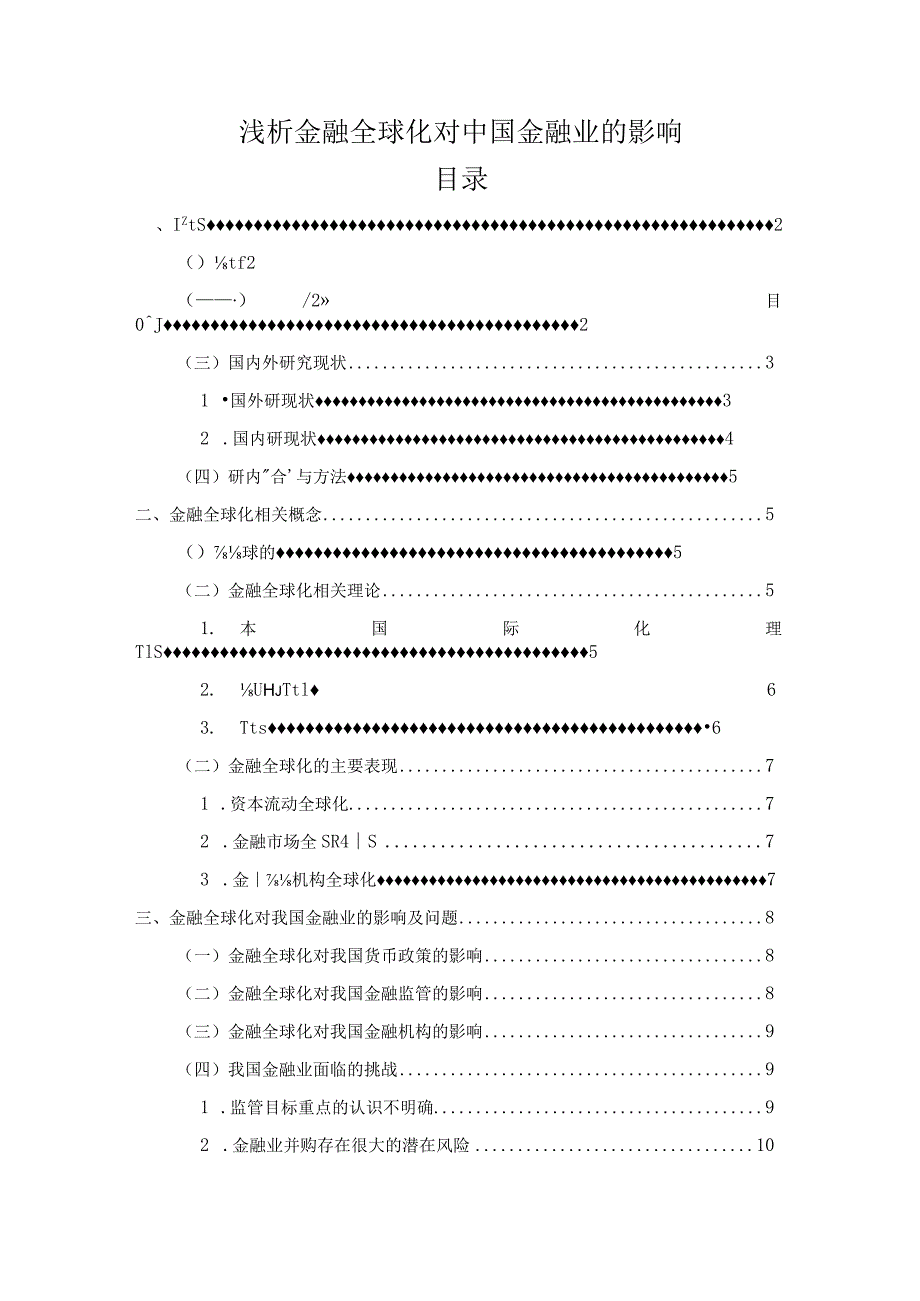 【《浅析金融全球化对中国金融业的影响（论文）》13000字】.docx_第1页