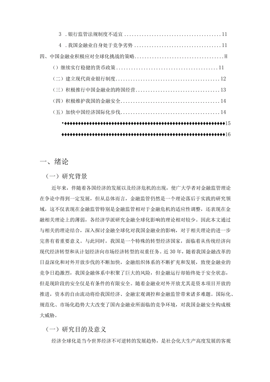 【《浅析金融全球化对中国金融业的影响（论文）》13000字】.docx_第2页