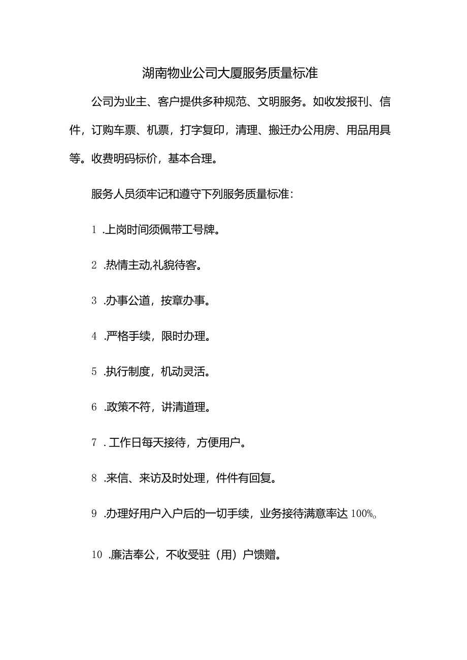 湖南物业公司大厦服务质量标准.docx_第1页