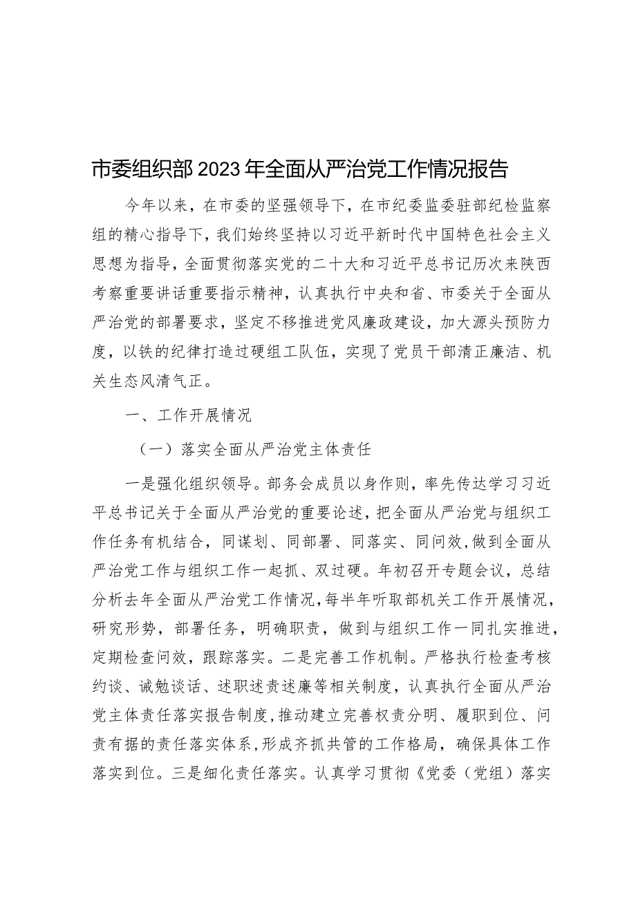 2023年全面从严治党工作情况报告（市委组织部）.docx_第1页