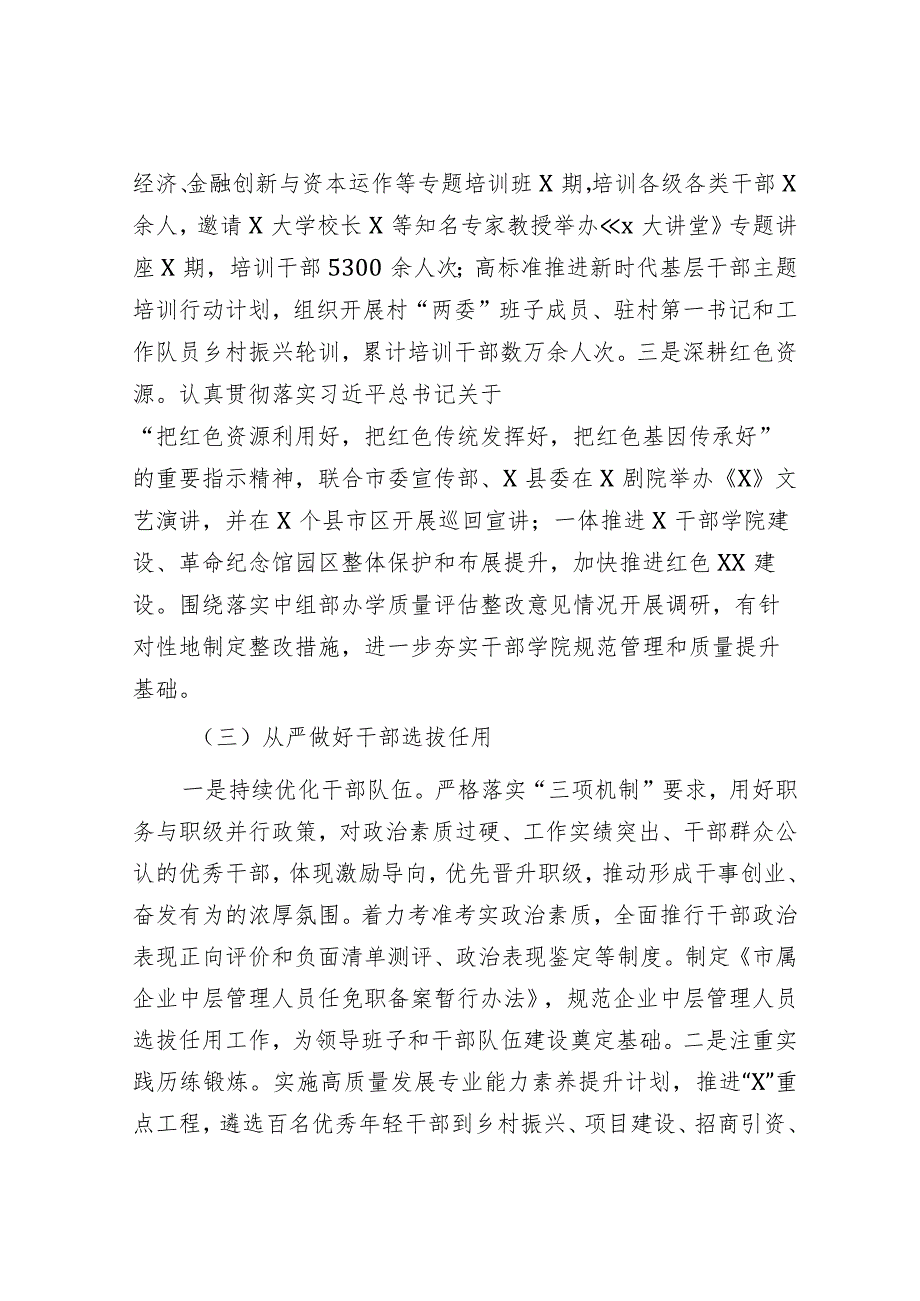 2023年全面从严治党工作情况报告（市委组织部）.docx_第3页