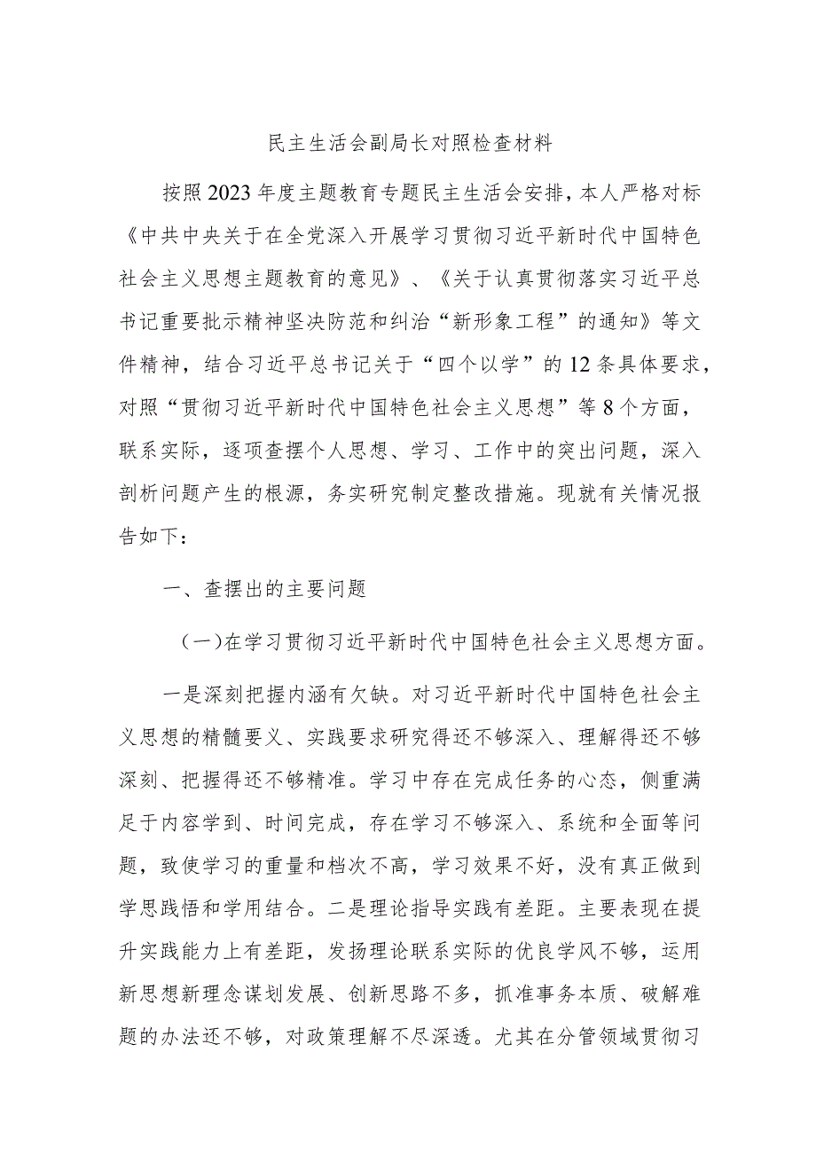 民主生活会副局长对照检查材料.docx_第1页