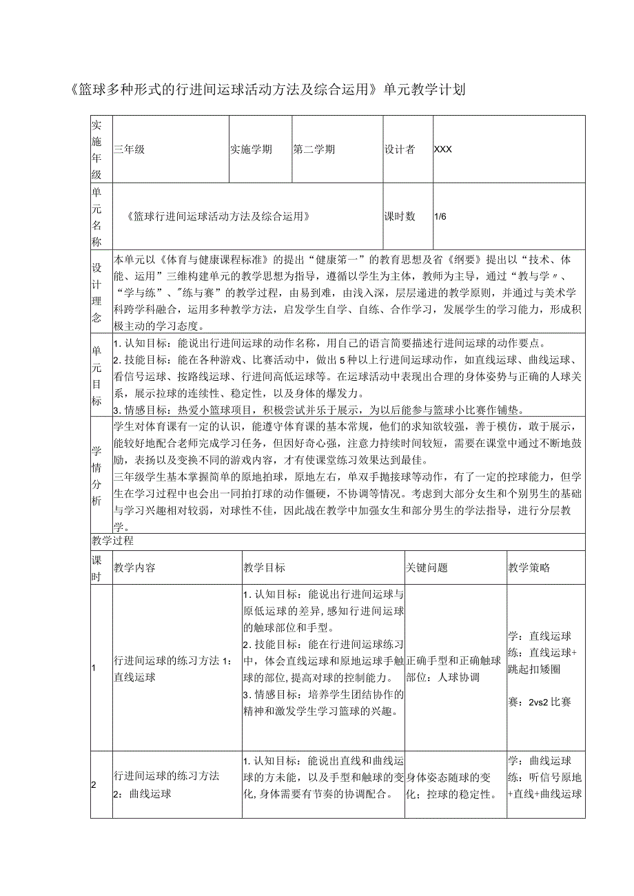 多种形式的行进间运球练习方法1公开课教案教学设计课件资料.docx_第1页