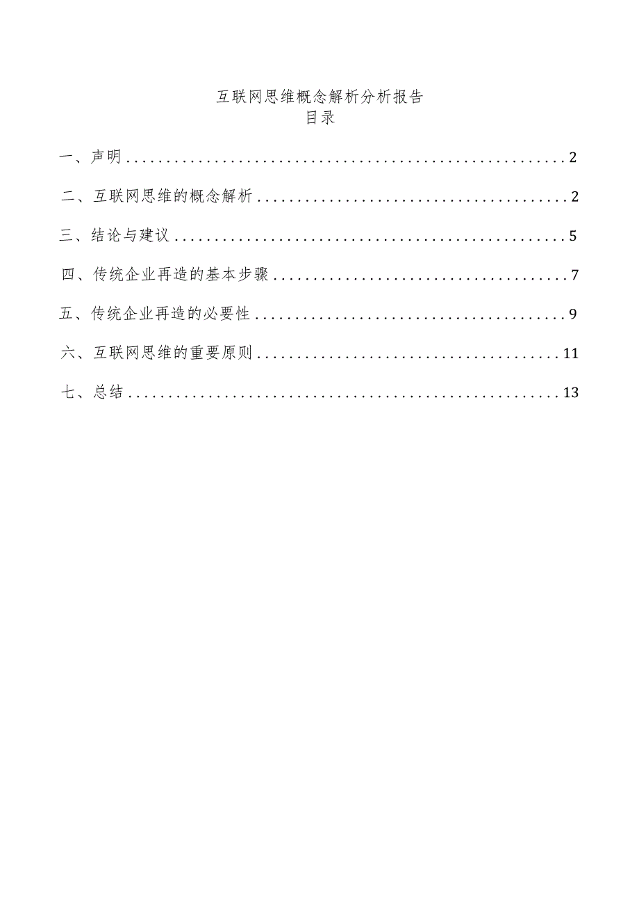 互联网思维概念解析分析报告.docx_第1页