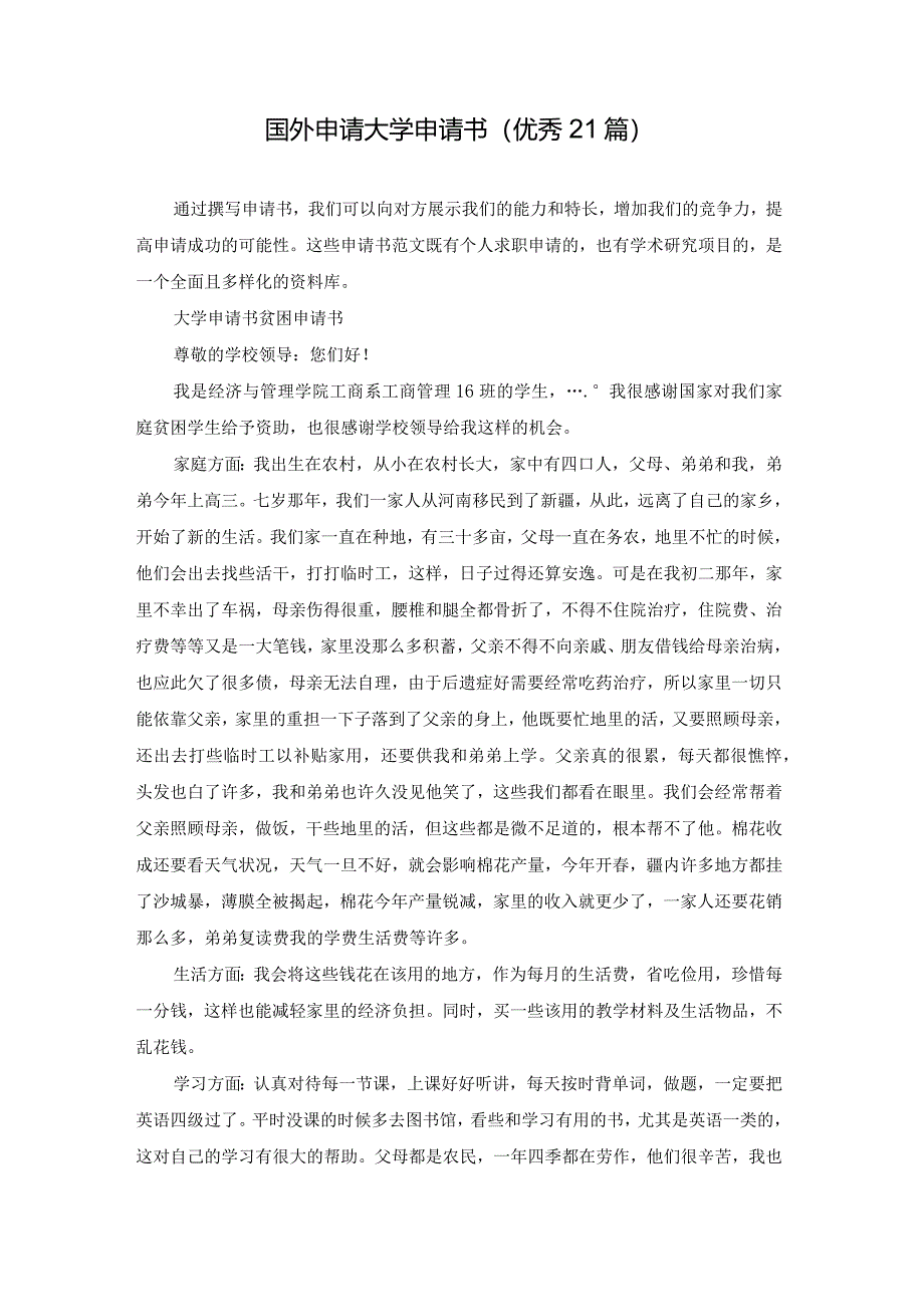 国外申请大学申请书（优秀21篇）.docx_第1页