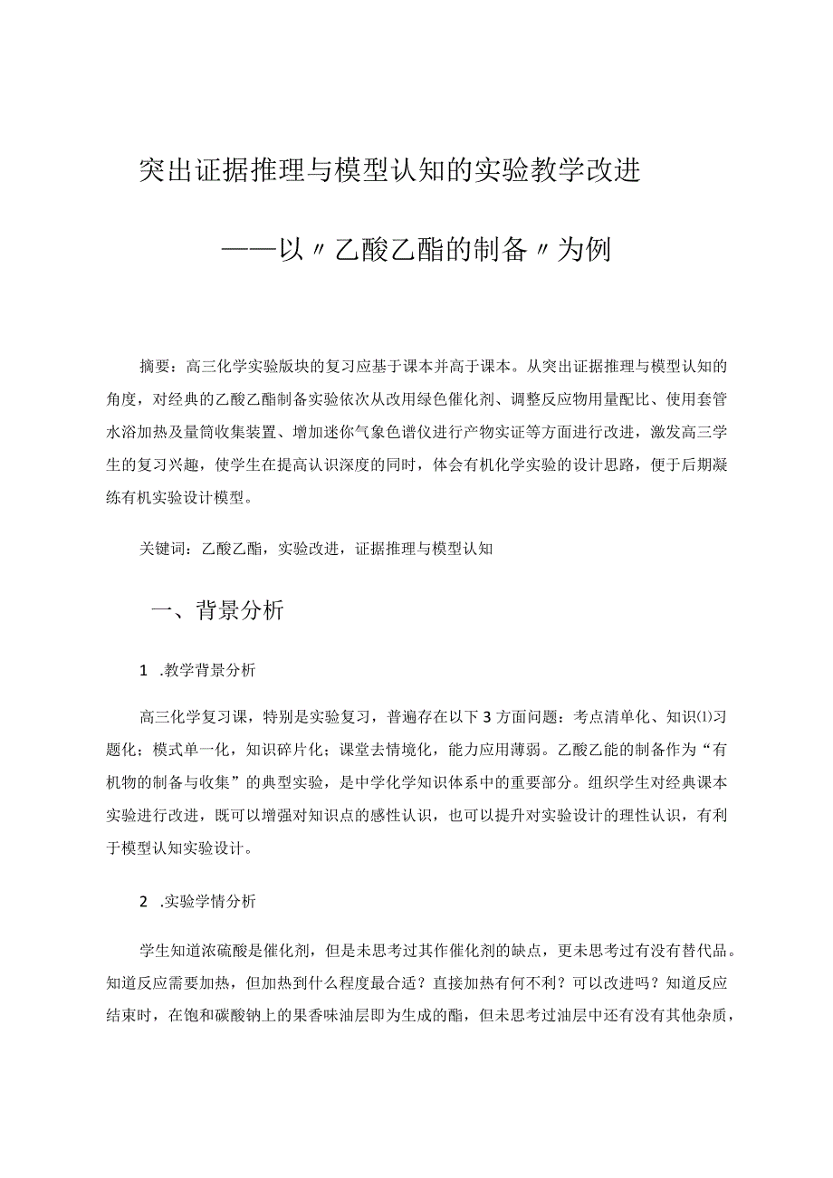 突出证据推理与模型认知度的实验教学改进——以“乙酸乙酯的制备”为例论文.docx_第1页