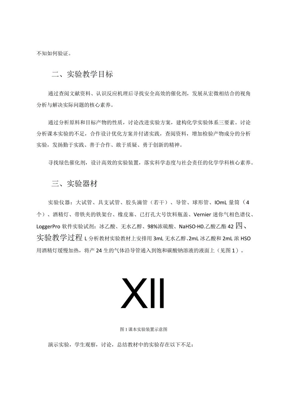 突出证据推理与模型认知度的实验教学改进——以“乙酸乙酯的制备”为例论文.docx_第2页