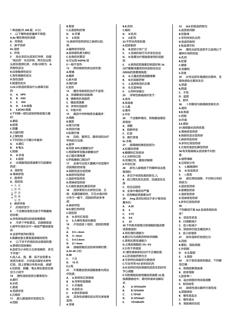 皮肤知识点内容考试题库.docx_第1页