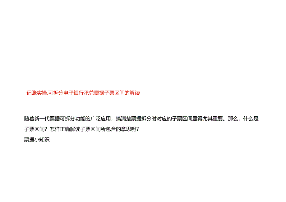 记账实操-可拆分电子银行承兑票据子票区间的解读.docx_第1页