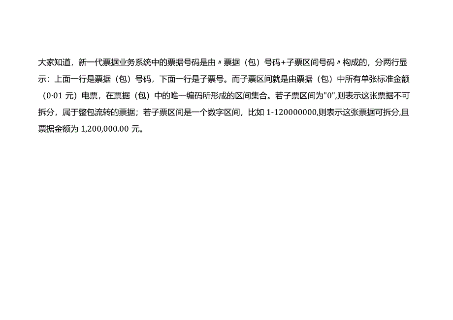 记账实操-可拆分电子银行承兑票据子票区间的解读.docx_第3页