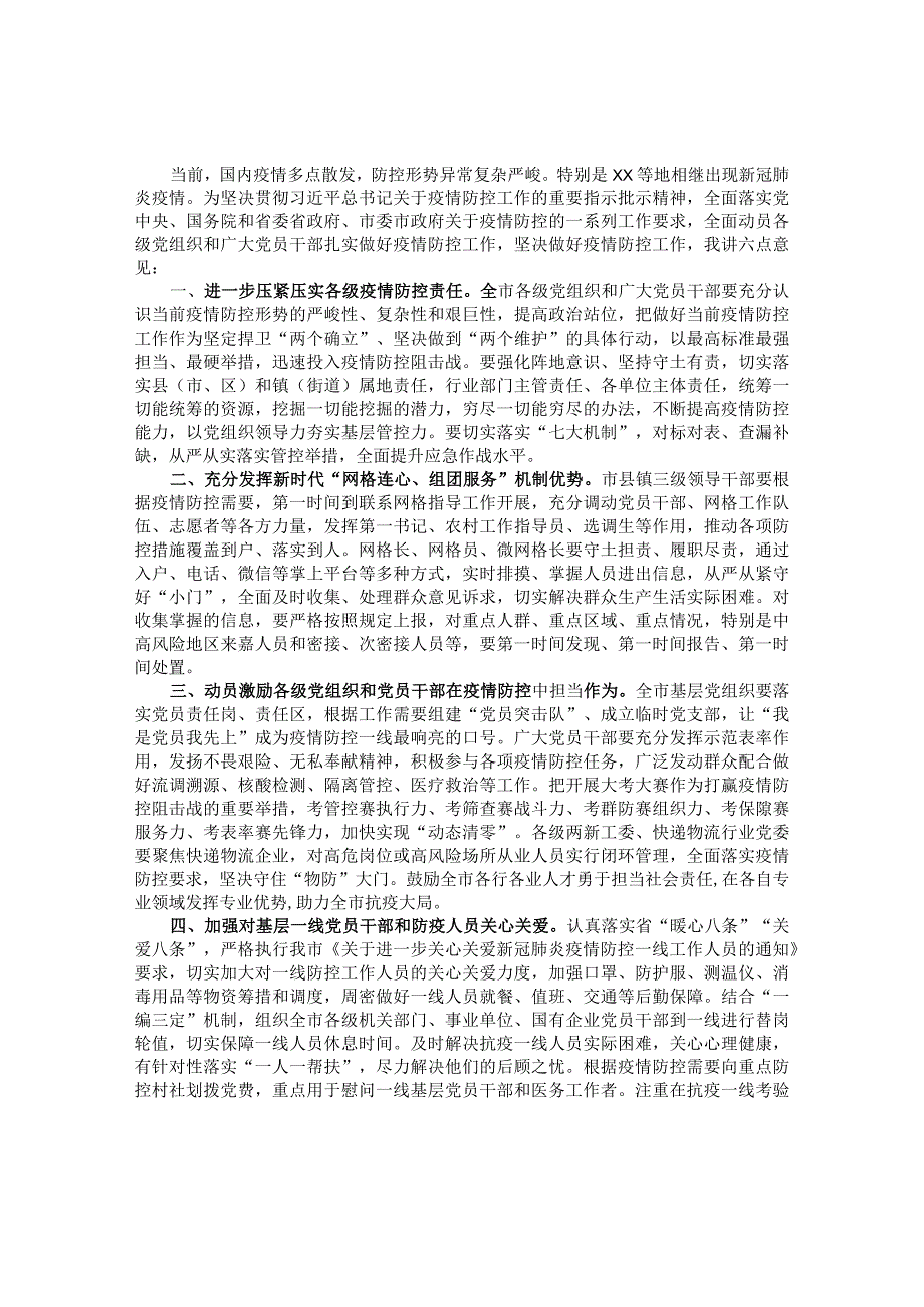 在疫情防控工作部署会上的讲话&党委书记在绿化2022年度总结表彰暨2023年度动员部署会议上的讲话.docx_第1页