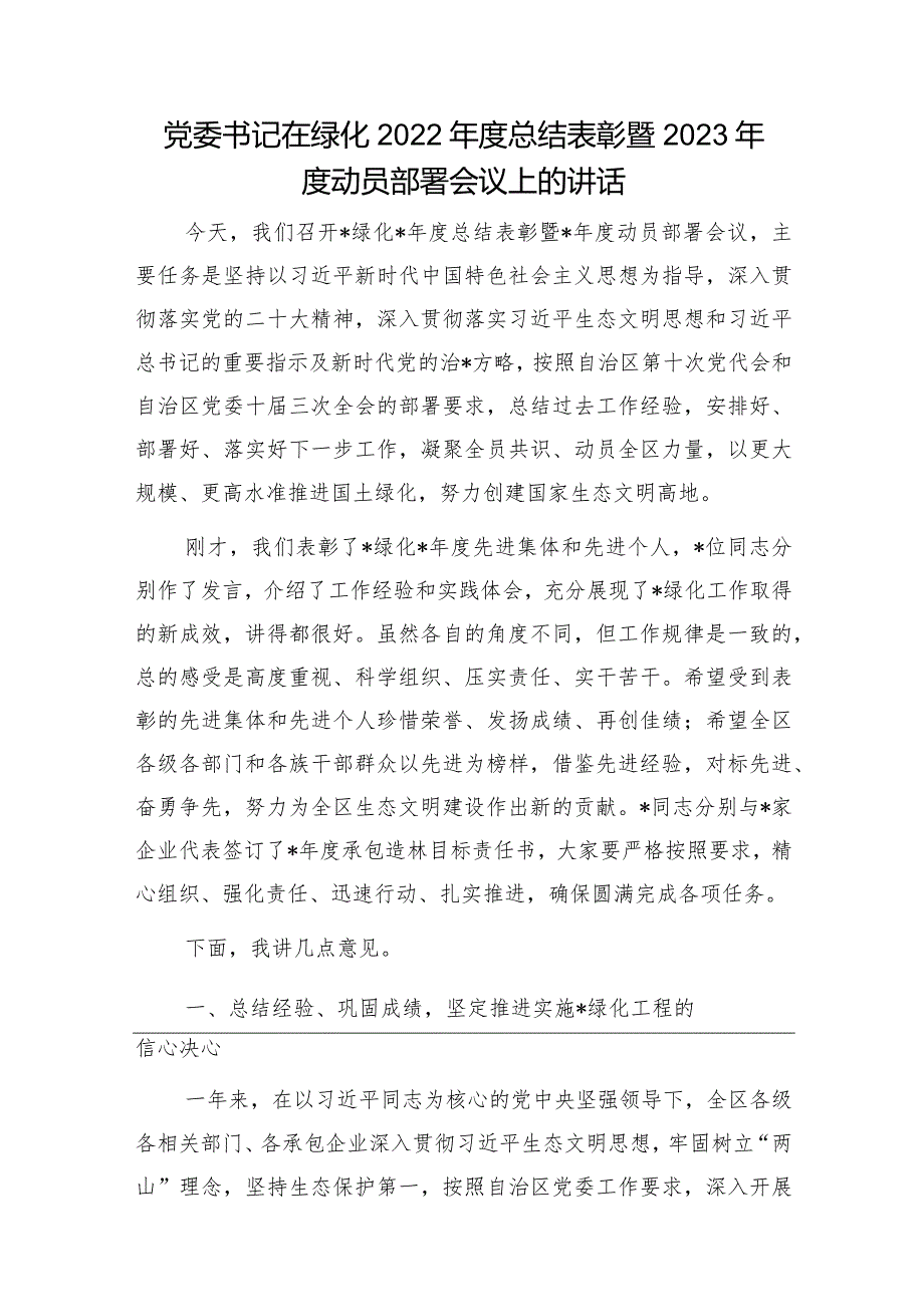 在疫情防控工作部署会上的讲话&党委书记在绿化2022年度总结表彰暨2023年度动员部署会议上的讲话.docx_第3页