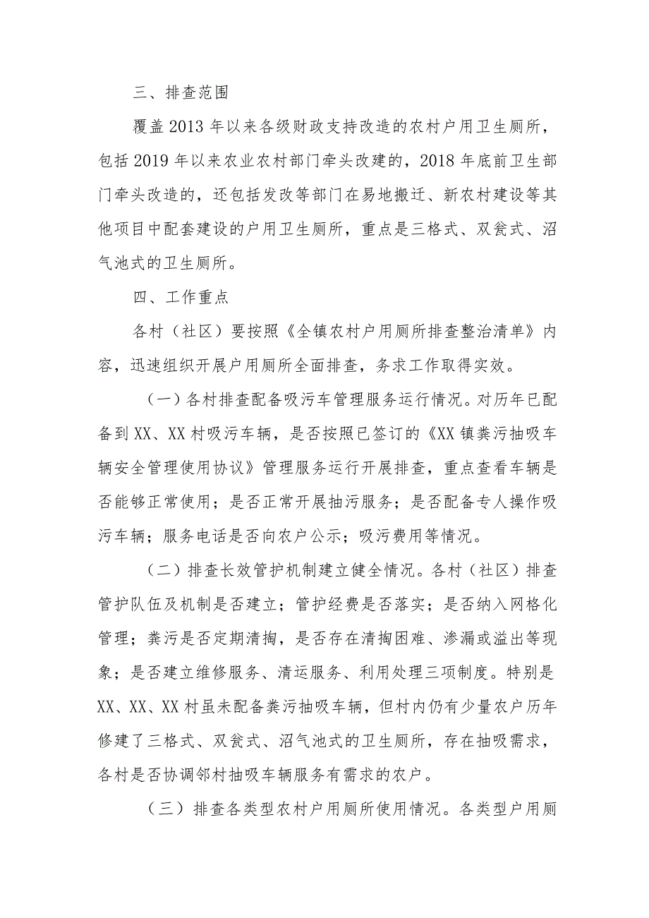 XX镇农村户用厕所专项排查整治工作方案.docx_第2页