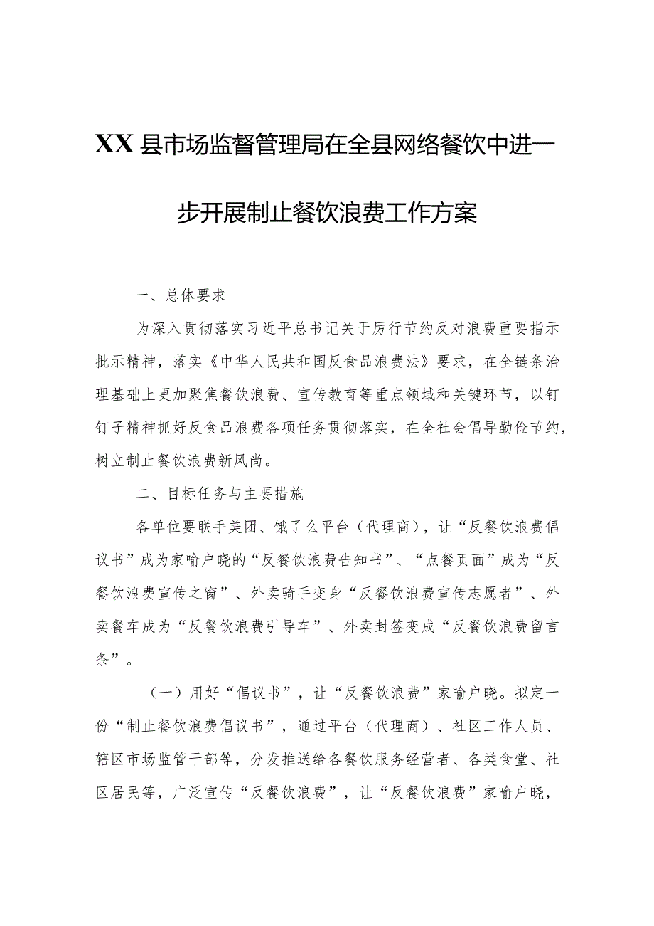 XX县市场监督管理局在全县网络餐饮中进一步开展制止餐饮浪费工作方案.docx_第1页