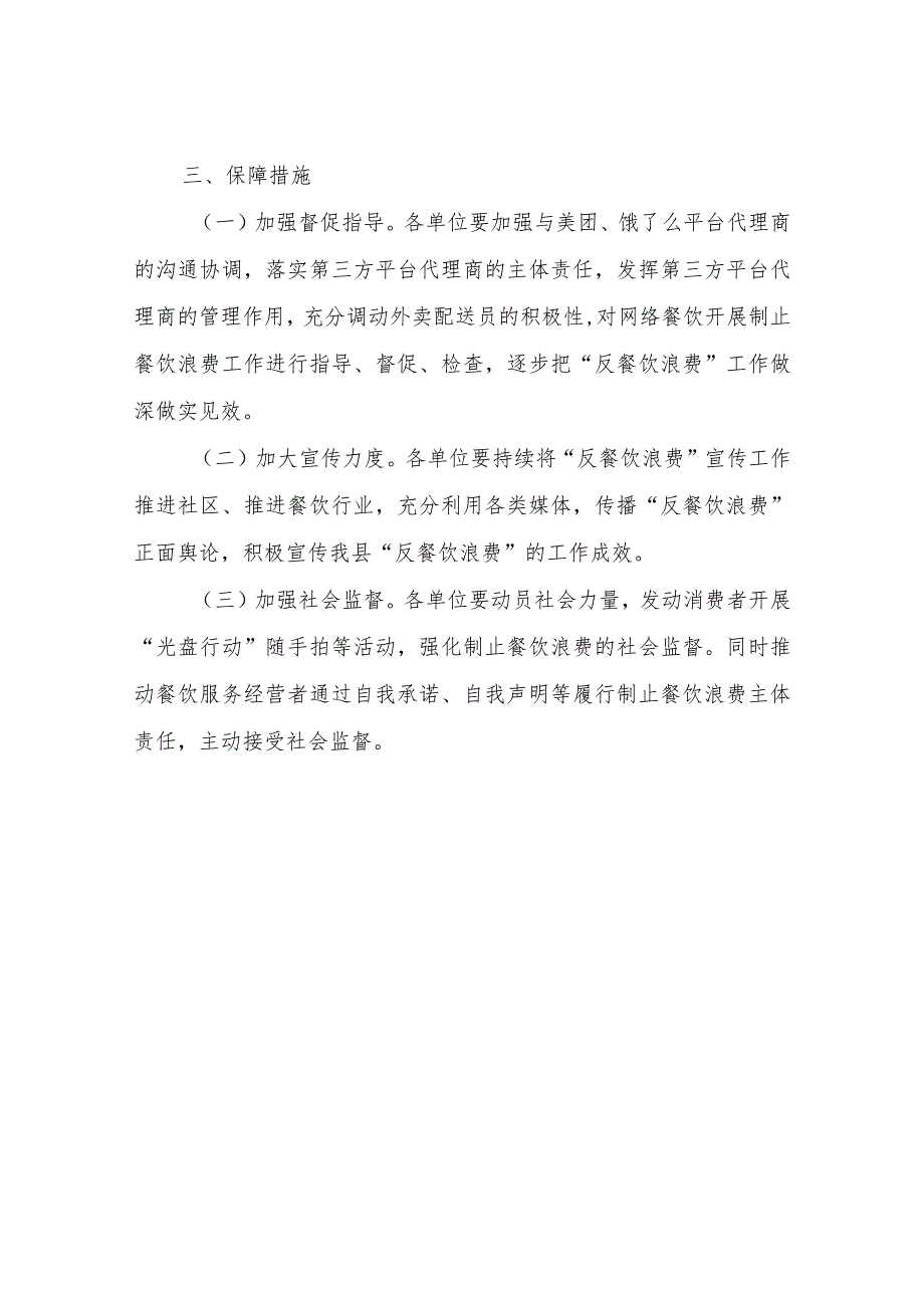 XX县市场监督管理局在全县网络餐饮中进一步开展制止餐饮浪费工作方案.docx_第3页