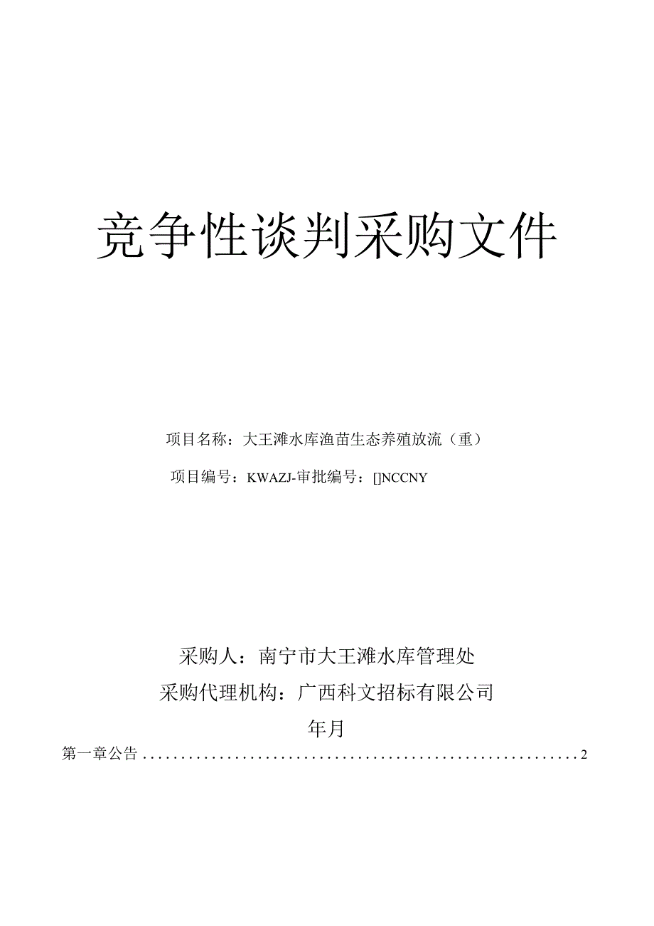 水库渔苗生态养殖放流(重)招投标书范本.docx_第1页