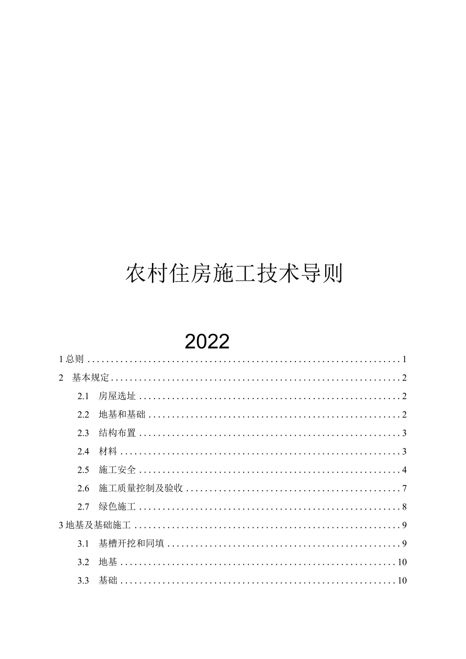2024农村住房施工技术导则.docx_第1页