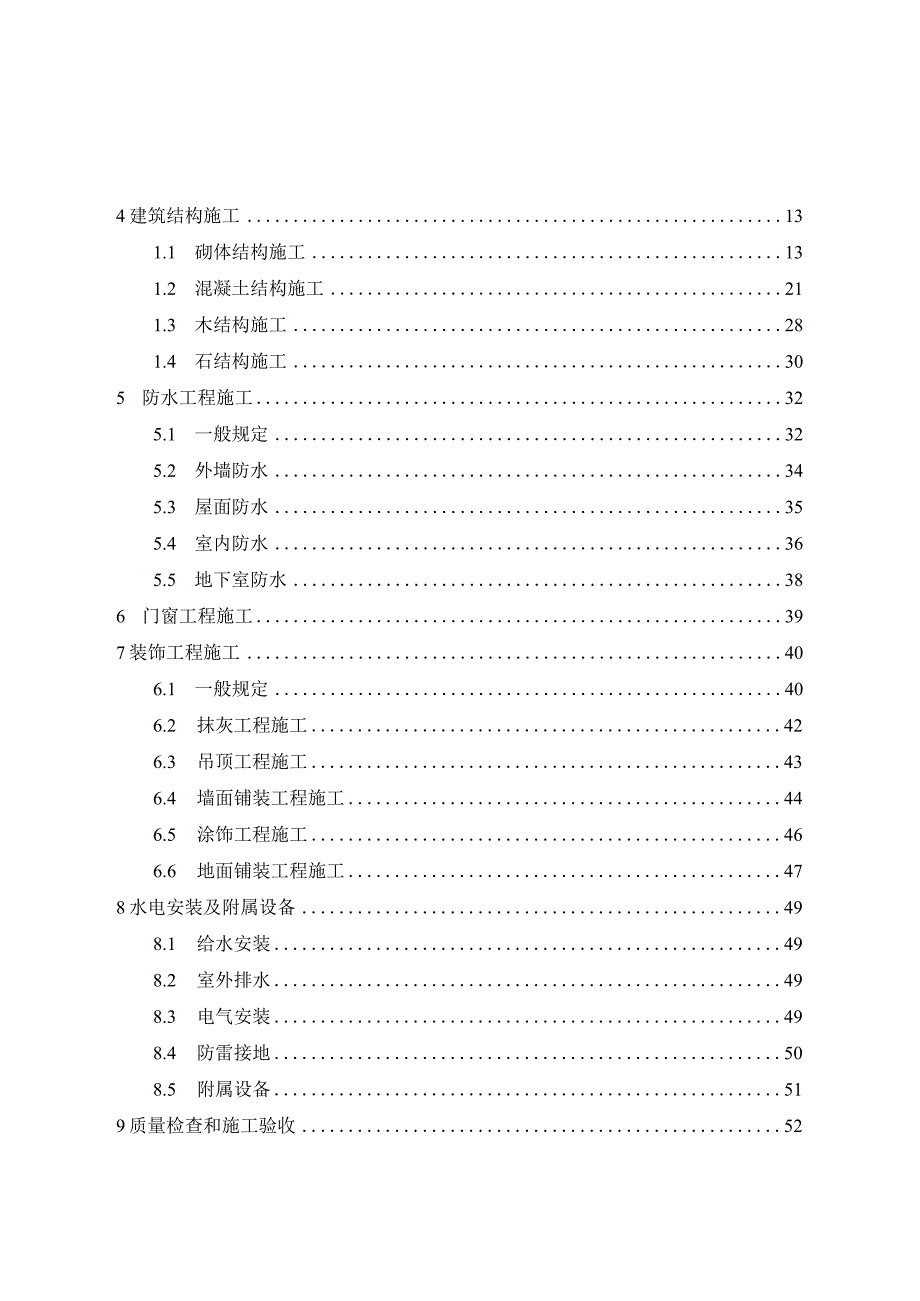 2024农村住房施工技术导则.docx_第2页